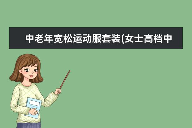 中老年宽松运动服套装(女士高档中老年运动装)