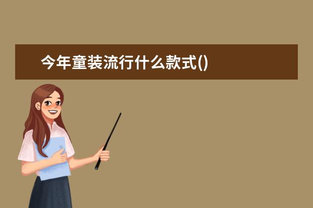 今年童装流行什么款式()