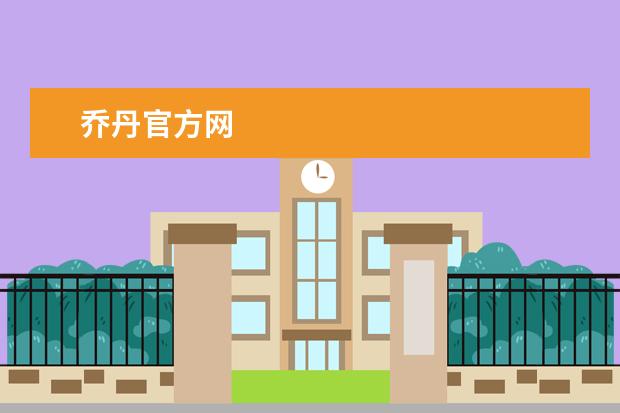 乔丹官方网