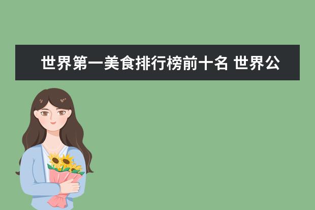 世界第一美食排行榜前十名 世界公认美食第一大国?