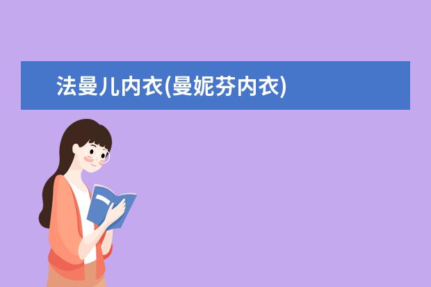 法曼儿内衣(曼妮芬内衣)