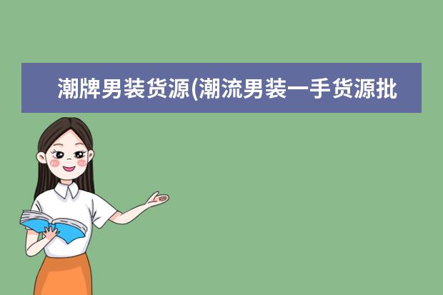 潮牌男装货源(潮流男装一手货源批发)
