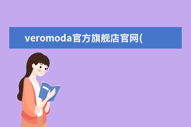 veromoda官方旗舰店官网(veromoda女装官网)