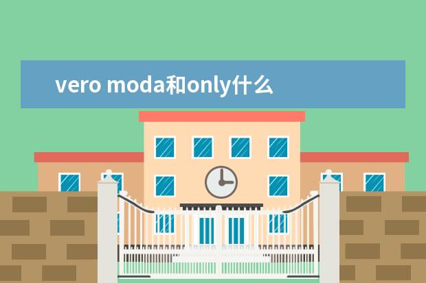 vero moda和only什么关系(veromoda官方旗舰店)