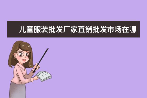 儿童服装批发厂家直销批发市场在哪里()