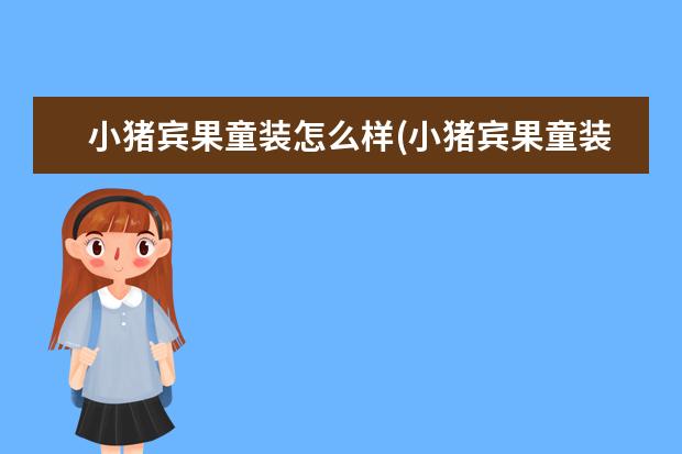 小猪宾果童装怎么样(小猪宾果童装南京总部地址)