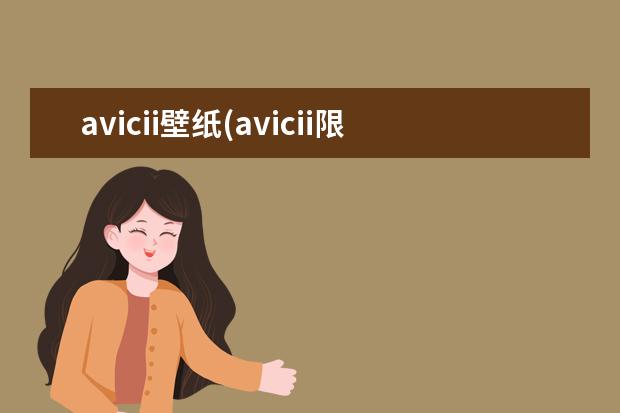 avicii壁纸(avicii限量版头像)