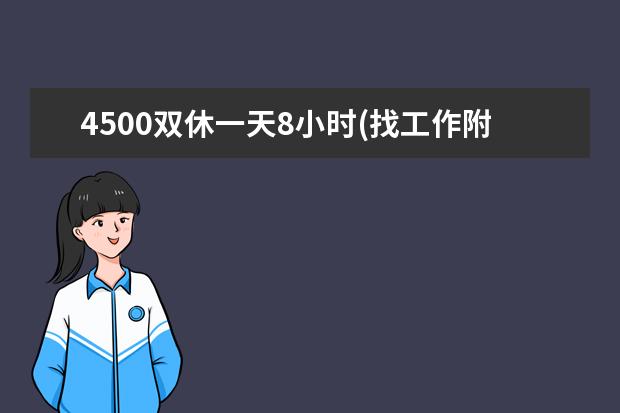 4500双休一天8小时(找工作附近)