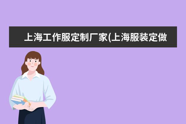 上海工作服定制厂家(上海服装定做厂家)
