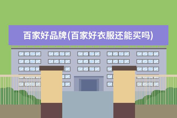 百家好品牌(百家好衣服还能买吗)