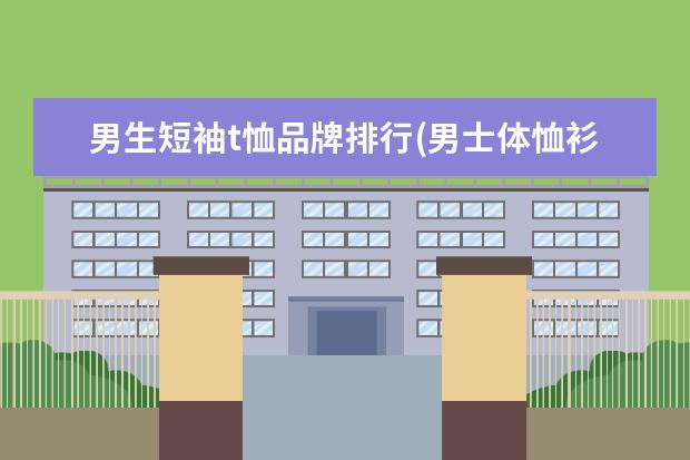 男生短袖t恤品牌排行(男士体恤衫品牌名牌图片)