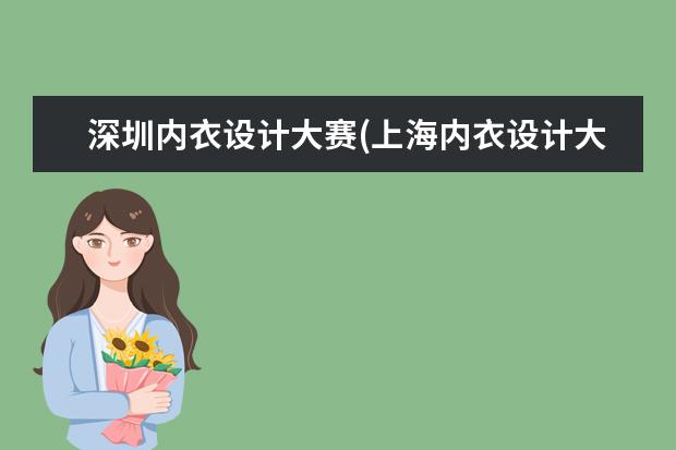 深圳内衣设计大赛(上海内衣设计大赛)