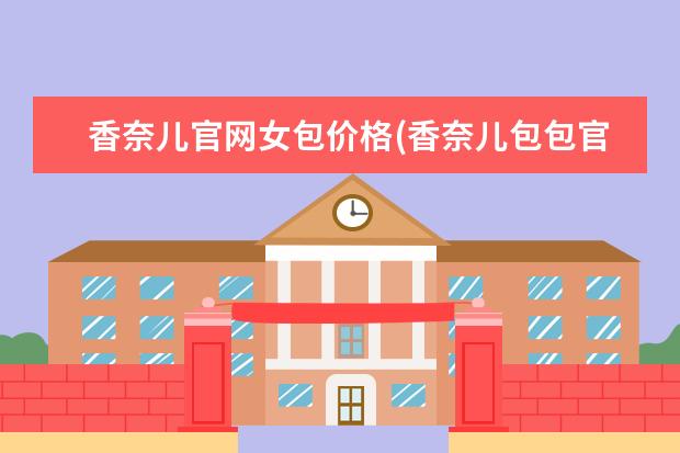 香奈儿官网女包价格(香奈儿包包官网订购)