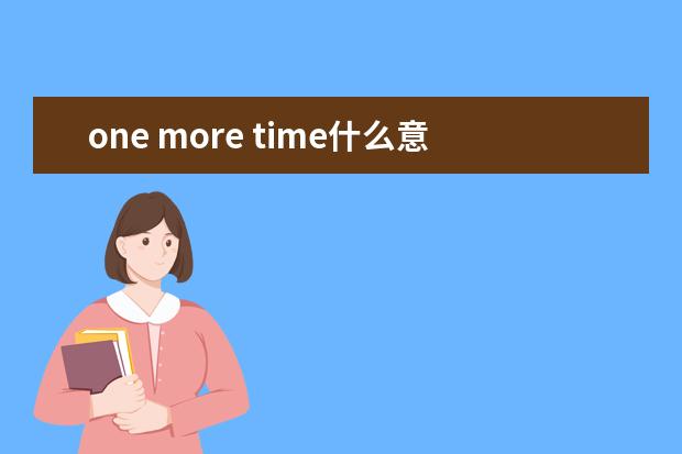 one more time什么意思()