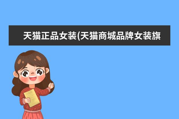 天猫正品女装(天猫商城品牌女装旗舰店)