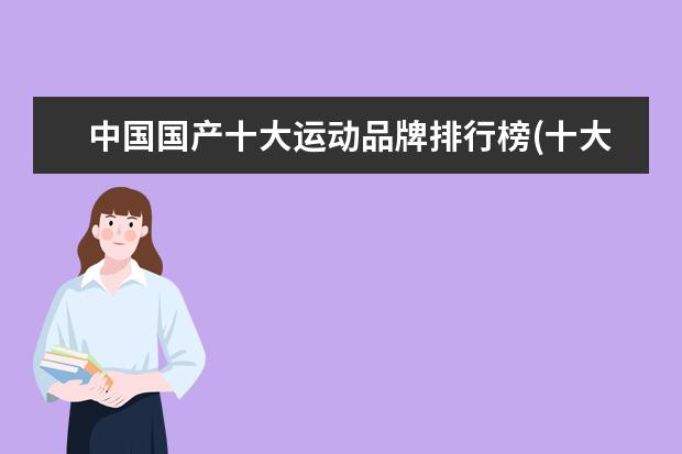 中国国产十大运动品牌排行榜(十大运动品奢侈品牌)