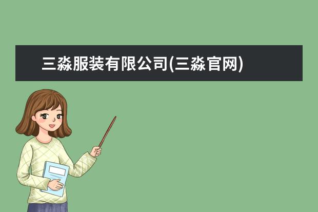 三淼服装有限公司(三淼官网)