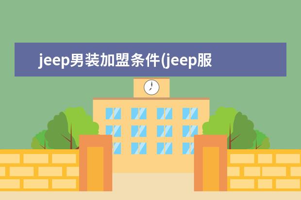 jeep男装加盟条件(jeep服装中国总代理)
