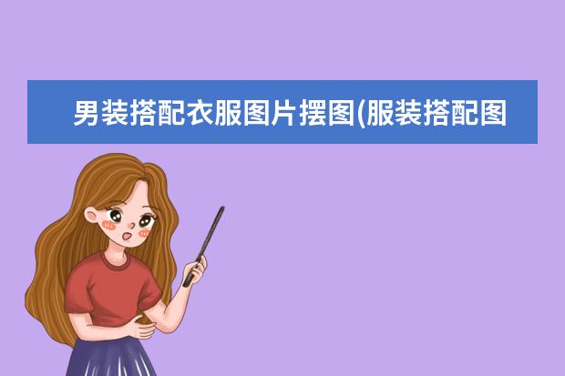 男装搭配衣服图片摆图(服装搭配图片男)