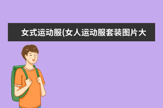 女式运动服(女人运动服套装图片大全)