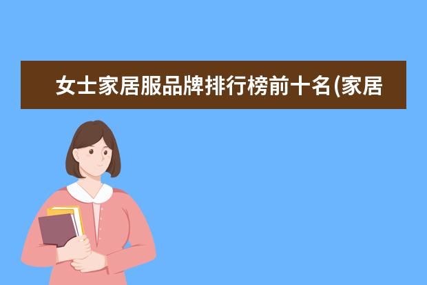 女士家居服品牌排行榜前十名(家居服排名前十名)