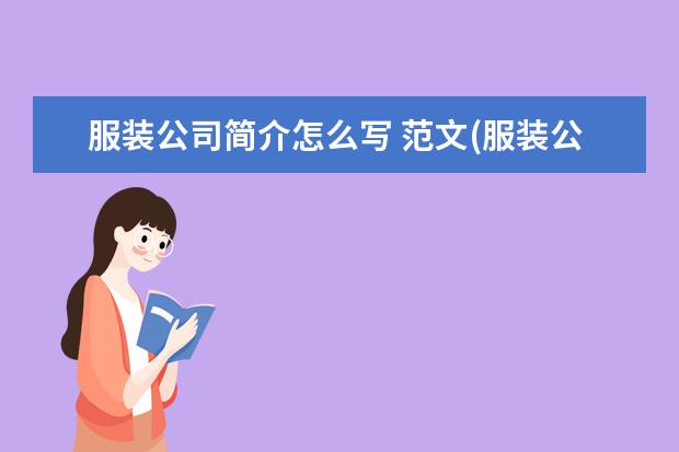 服装公司简介怎么写 范文(服装公司概况怎么写)
