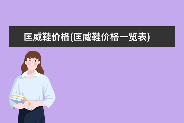 匡威鞋价格(匡威鞋价格一览表)
