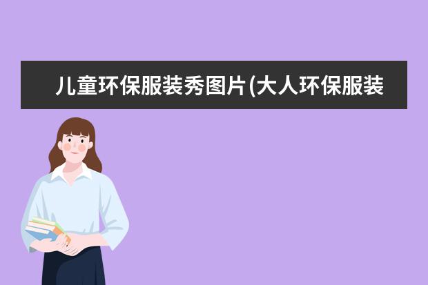 儿童环保服装秀图片(大人环保服装图片大全)