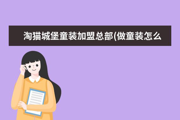 淘猫城堡童装加盟总部(做童装怎么找厂家直接拿货)