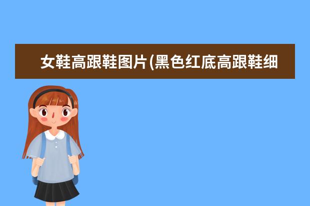女鞋高跟鞋图片(黑色红底高跟鞋细跟)