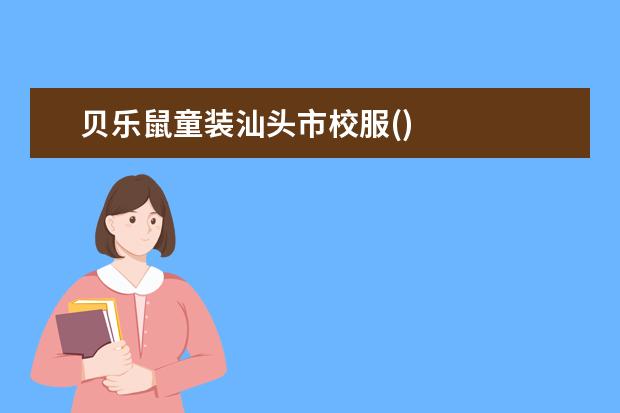 贝乐鼠童装汕头市校服()