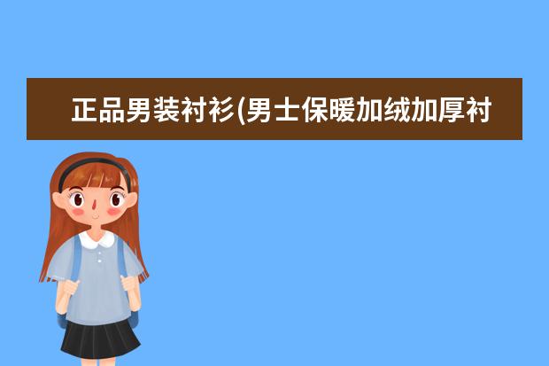 正品男装衬衫(男士保暖加绒加厚衬衫)