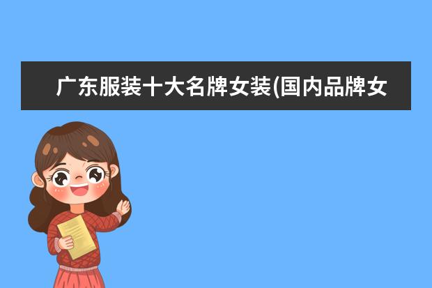 广东服装十大名牌女装(国内品牌女装有哪些牌子)
