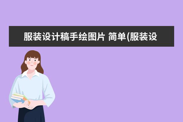 服装设计稿手绘图片 简单(服装设计手稿基本画法)