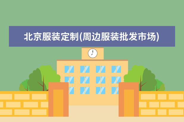 北京服装定制(周边服装批发市场)