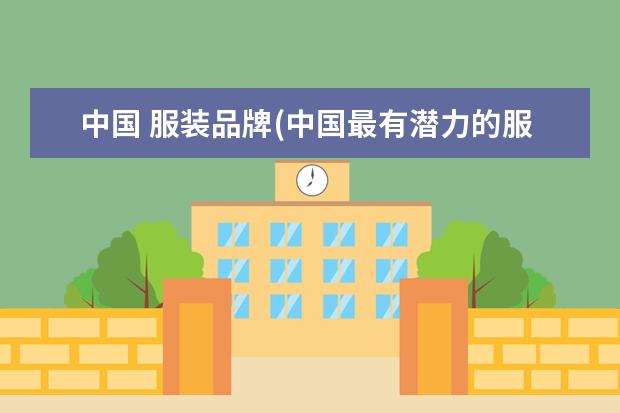 中国 服装品牌(中国最有潜力的服装品牌)