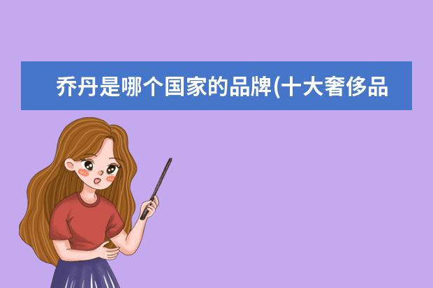 乔丹是哪个国家的品牌(十大奢侈品运动鞋品牌)