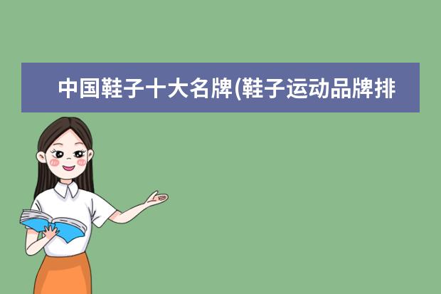 中国鞋子十大名牌(鞋子运动品牌排行榜)