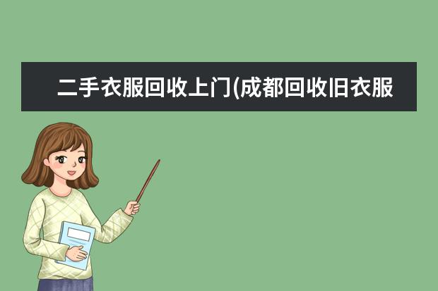 二手衣服回收上门(成都回收旧衣服)