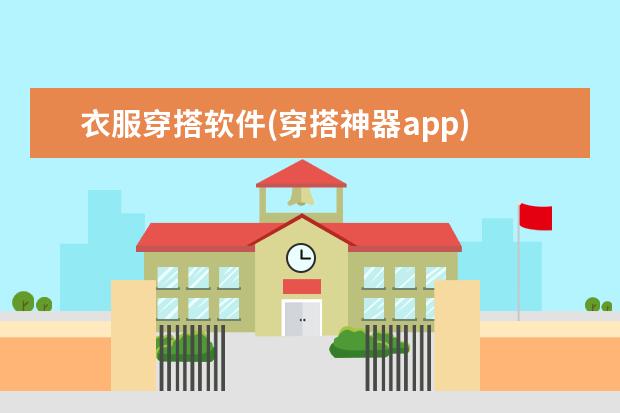 衣服穿搭软件(穿搭神器app)