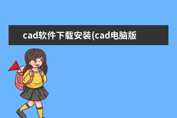cad软件下载安装(cad电脑版下载)