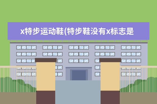 x特步运动鞋(特步鞋没有x标志是特步吗)