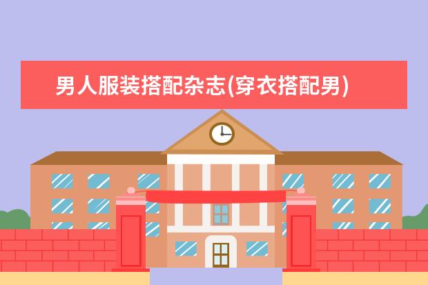 男人服装搭配杂志(穿衣搭配男)