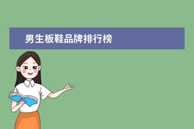男生板鞋品牌排行榜