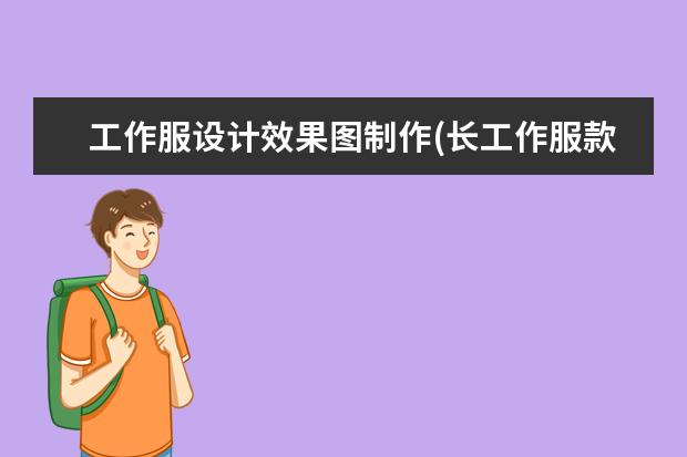 工作服设计效果图制作(长工作服款式图片大全)