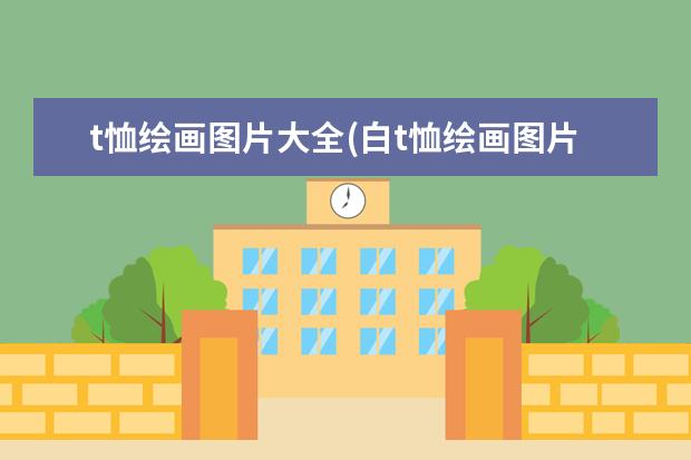 t恤绘画图片大全(白t恤绘画图片大全)