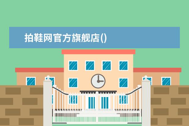 拍鞋网官方旗舰店()