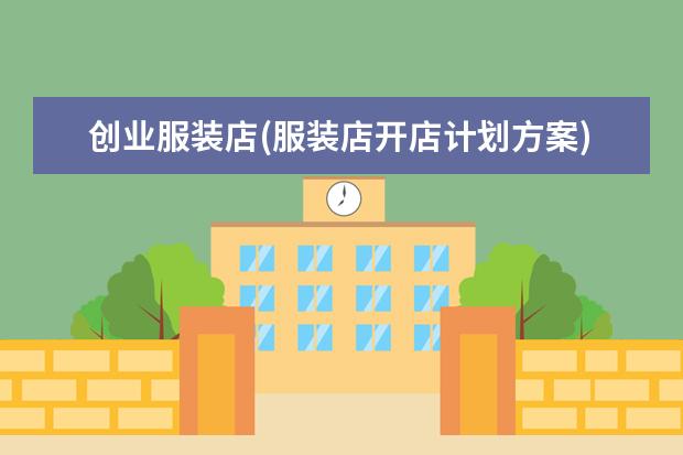 创业服装店(服装店开店计划方案)