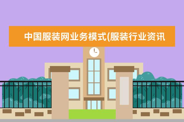 中国服装网业务模式(服装行业资讯)