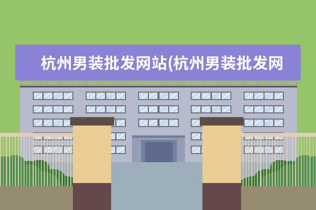 杭州男装批发网站(杭州男装批发网)